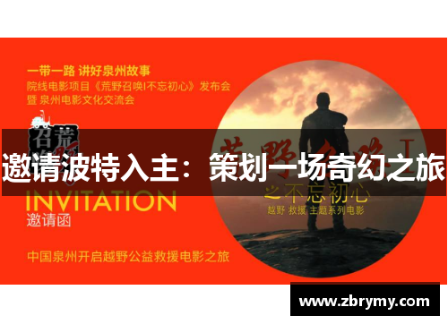 邀请波特入主：策划一场奇幻之旅