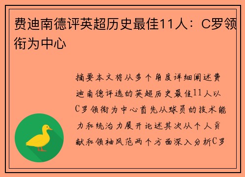 费迪南德评英超历史最佳11人：C罗领衔为中心