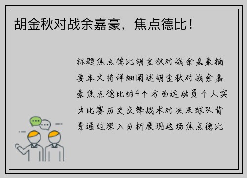 胡金秋对战余嘉豪，焦点德比！
