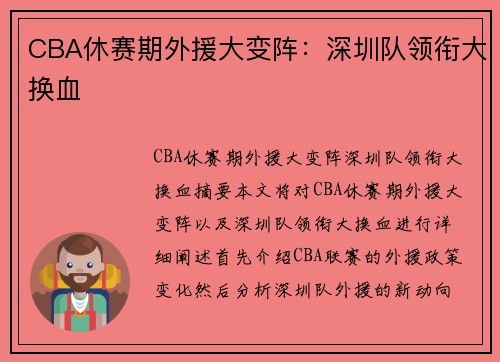 CBA休赛期外援大变阵：深圳队领衔大换血