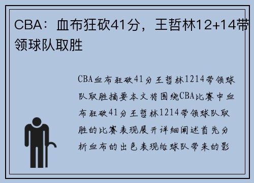 CBA：血布狂砍41分，王哲林12+14带领球队取胜