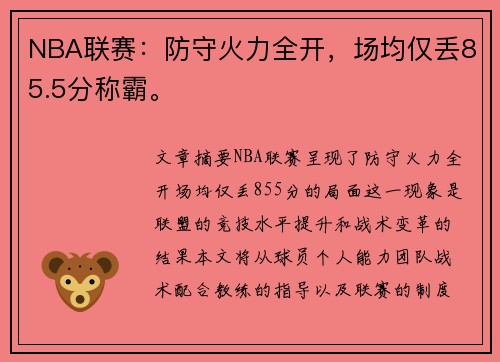 NBA联赛：防守火力全开，场均仅丢85.5分称霸。