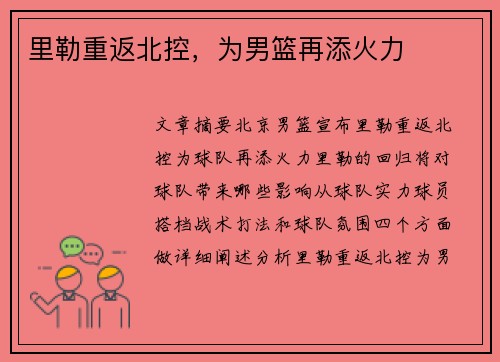 里勒重返北控，为男篮再添火力