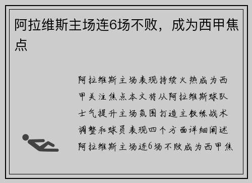 阿拉维斯主场连6场不败，成为西甲焦点