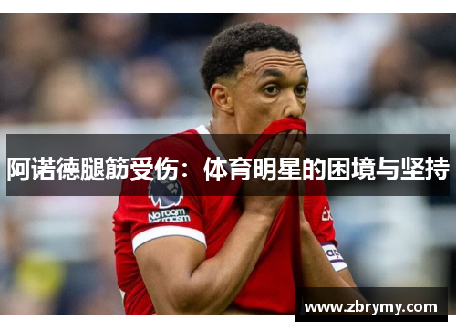 阿诺德腿筋受伤：体育明星的困境与坚持