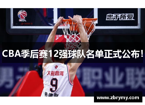 CBA季后赛12强球队名单正式公布！