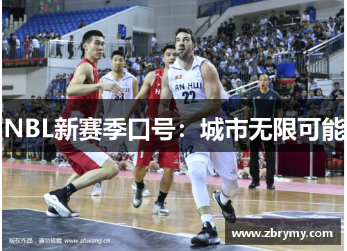 NBL新赛季口号：城市无限可能
