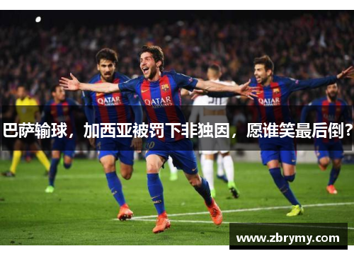 巴萨输球，加西亚被罚下非独因，愿谁笑最后倒？