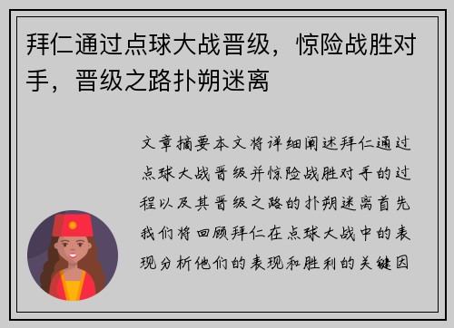 拜仁通过点球大战晋级，惊险战胜对手，晋级之路扑朔迷离