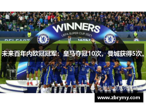 未来百年内欧冠冠军：皇马夺冠10次，曼城获得5次。