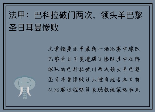 法甲：巴科拉破门两次，领头羊巴黎圣日耳曼惨败