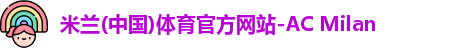 米兰体育